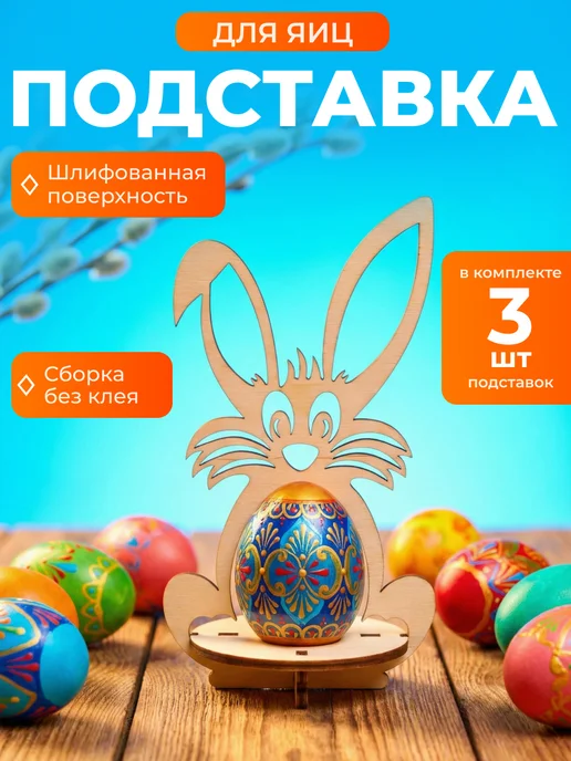 Филахто Подставка для яиц деревянная пасхальная – набор 3 шт, 3 шт