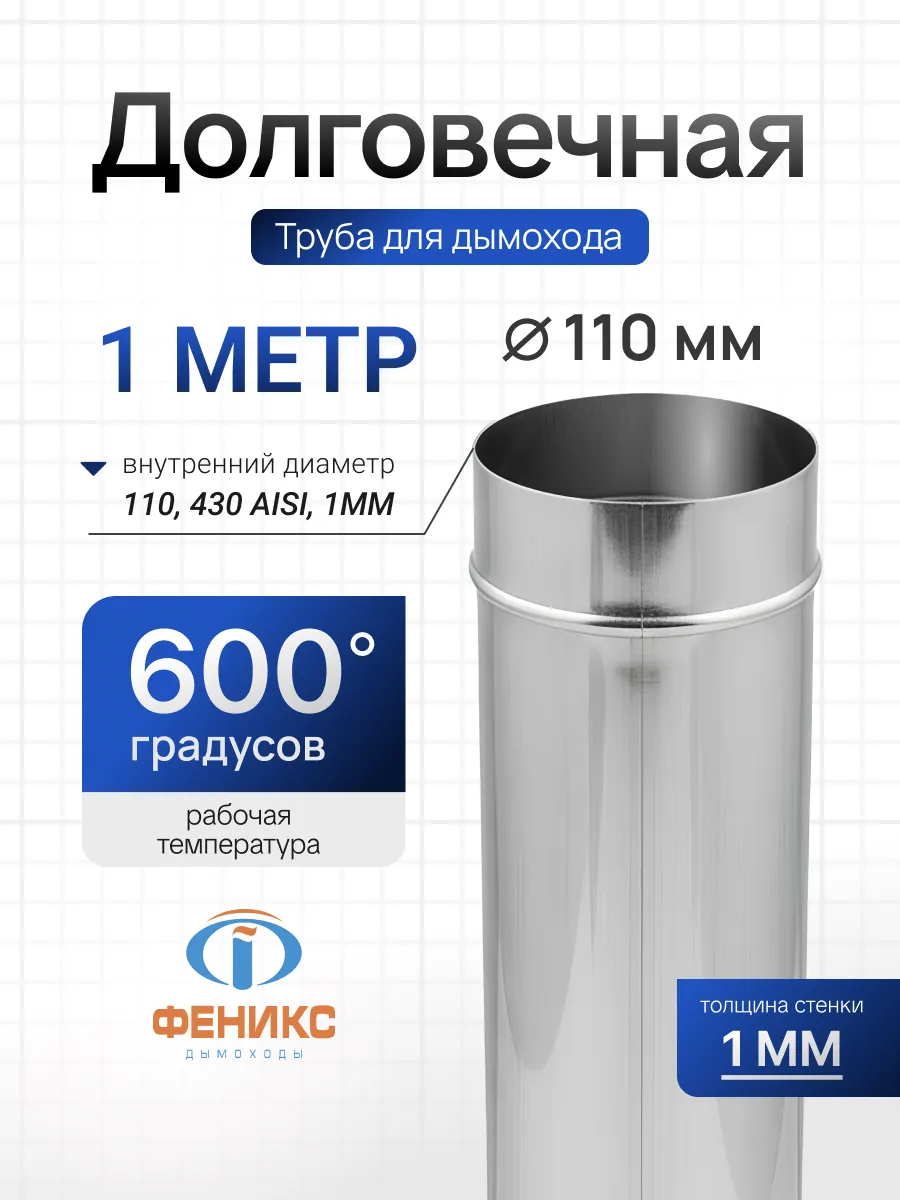 Труба Феникс для дымохода одностенная D110 мм, 1 м, 1.0 мм