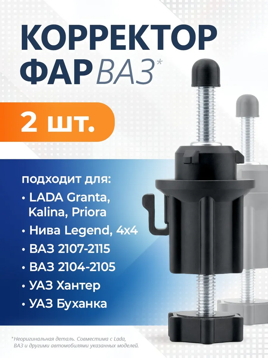 Корректор фар механический Лада (ВАЗ) совместимый 2 шт.