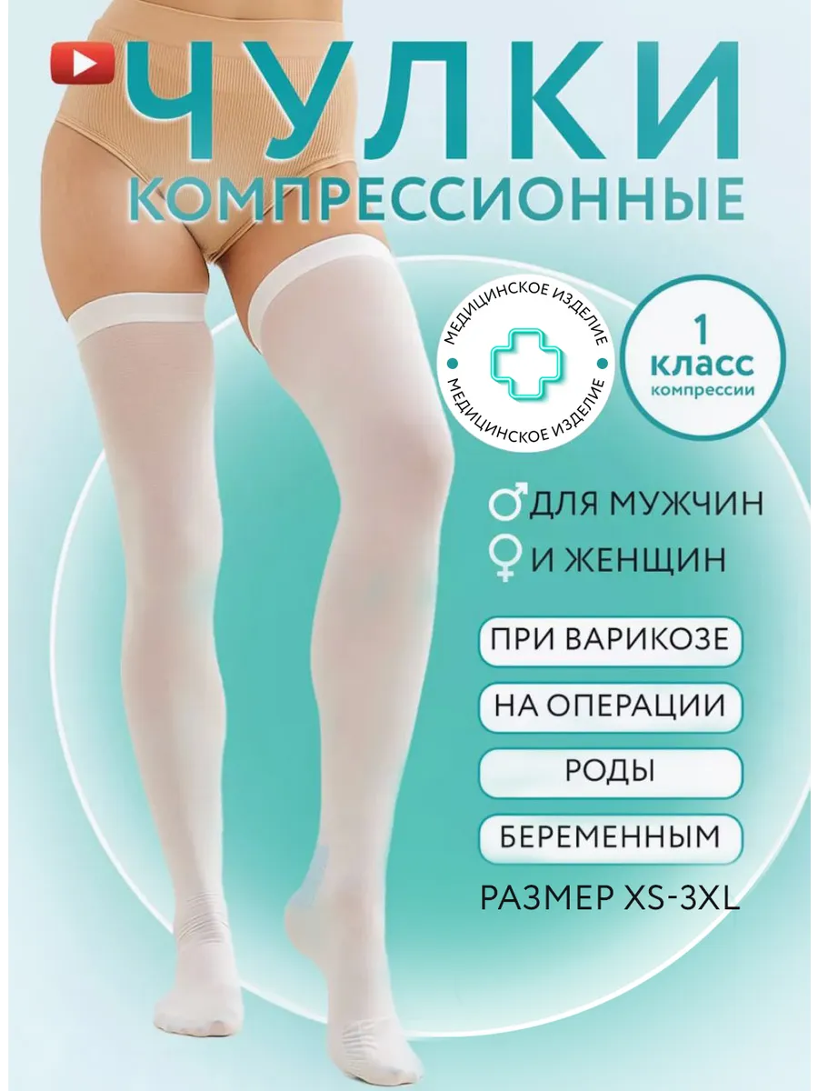 Чулки компрессионные 1 класс