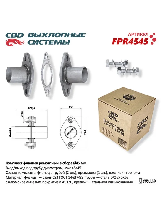 CBD Комплект фланцев в сборе d45мм. FPR4545, вариант