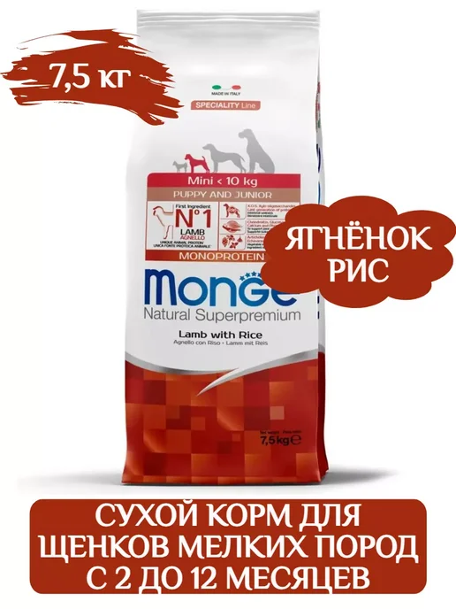 Сухой корм MONGE для собак, мелкие, щенки, 7,5 кг