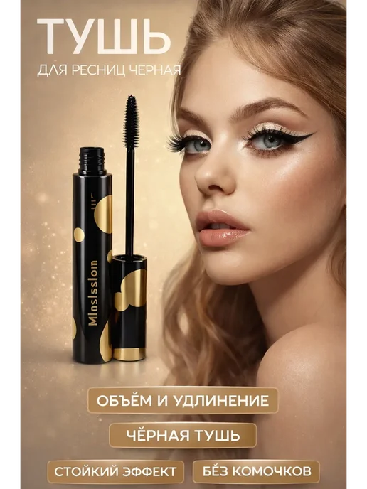 Rozzak Тушь для ресниц объем и удлинение черная стойкая, черный