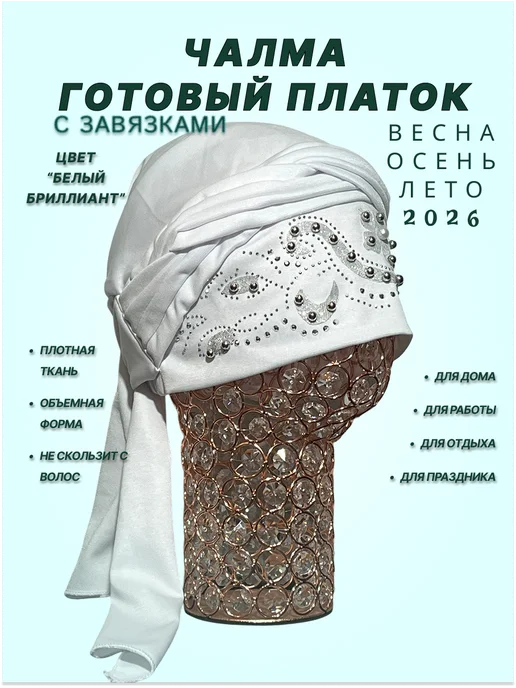 Чалма. Готовый платок, белый