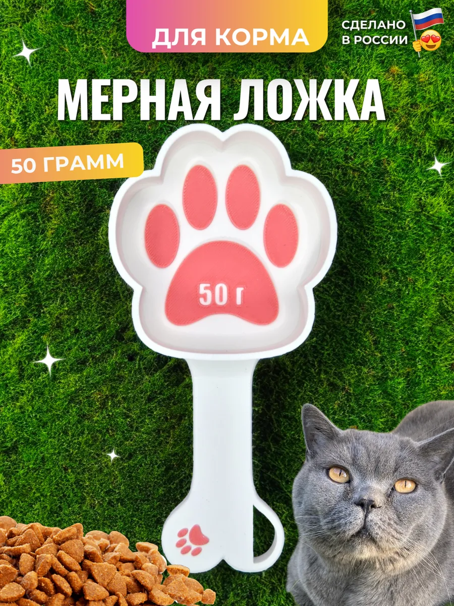 Мерная ложка для корма лапка 50 грамм
