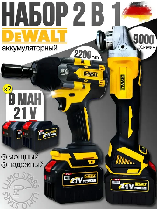 Lumo Stars Набор электроинструментов DeWalt 2в1 в комплекте 2 АКБ 9ah, 2 шт