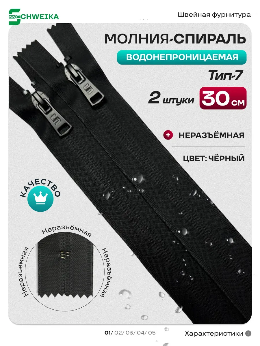 Молния водонепроницаемая 30 см Т7 неразъемная 2 шт