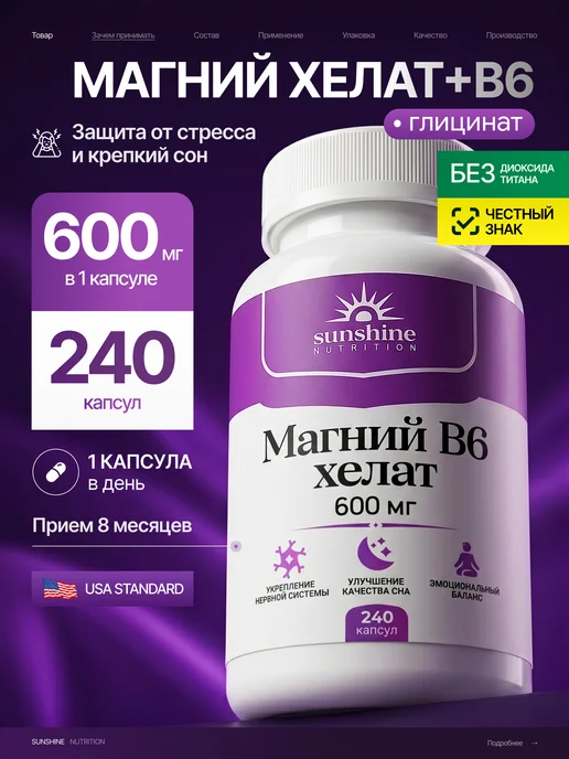 Магний В6 Хелат бисглицинат (глицинат) 240 капсул