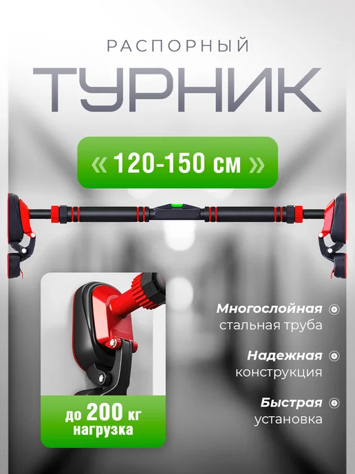 Турник распорный в дверной проем 120-160 см, 150 см, черный
