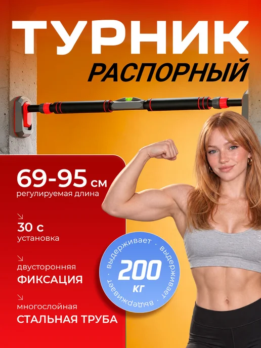 Турник распорный в дверной проем 69-95 см, вариант