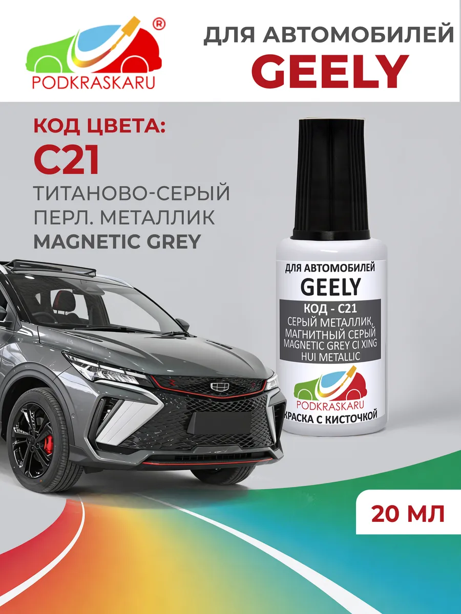 Краска для автомобилей Geely C21 - Magnetic Grey Met, 20 мл