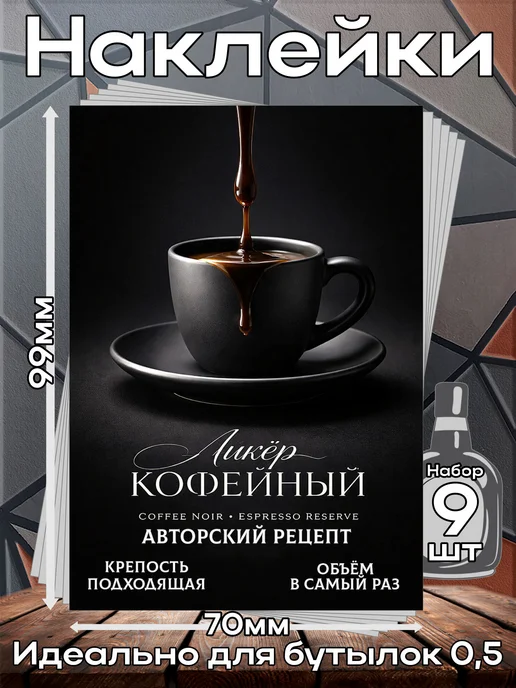 этикетка Наклейки Ликер Кофейный 11 7*10см,9шт, 9 шт