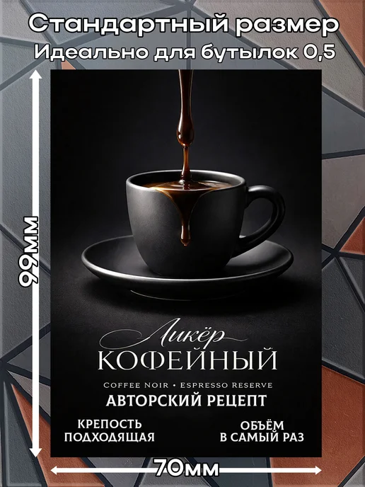 этикетка Наклейки Ликер Кофейный 11 7*10см,9шт, 9 шт, фото 2