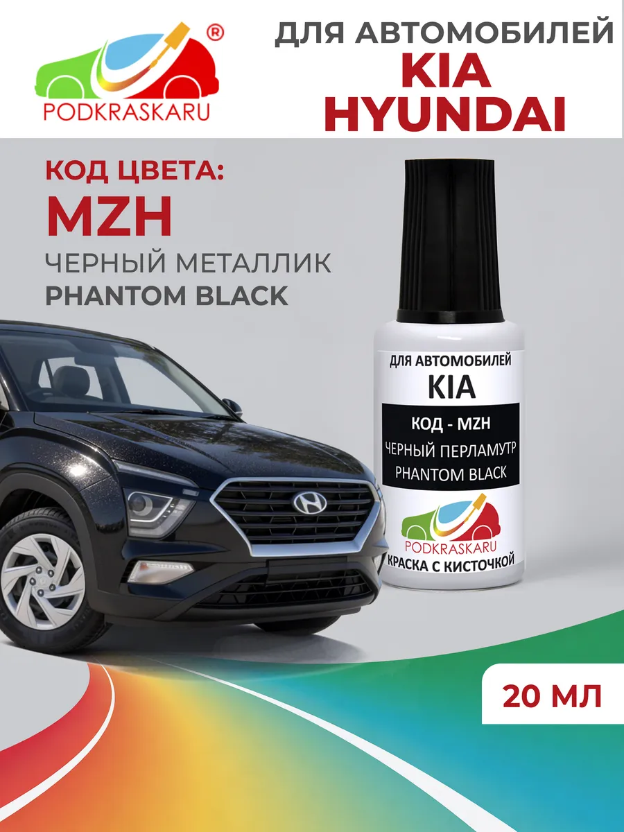 Краска для авто KIA, HYUNDAI чёрная, MZH Phantom Black