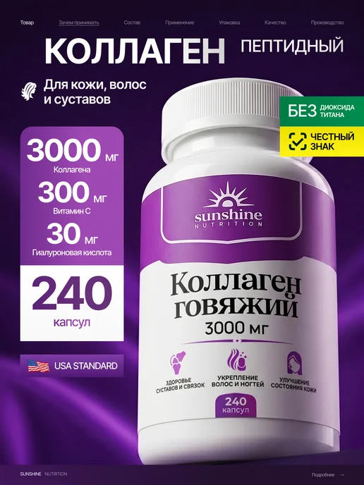 Коллаген говяжий 240 капсул