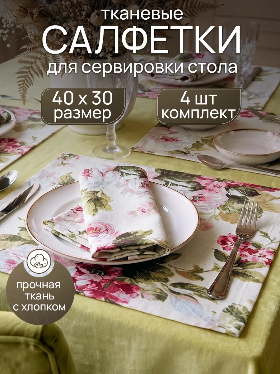 Салфетки на стол под тарелки 40х30 см 4 шт летние