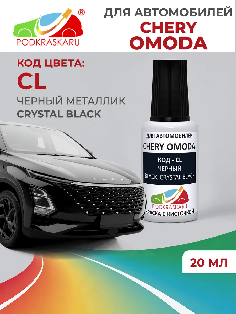 Краска для авто Chery OMODA, CL - Carbon Crystal Black Met