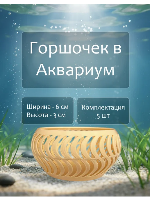 Горшочек в аквариум. Декорация 5шт, 5 шт
