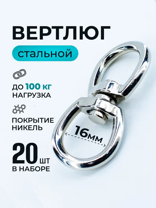 Фурнитура и крепеж Вертлюг 10шт 16мм петля-петля никель, 20 шт