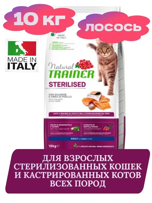 Сухой корм Natural Trainer Кошек для собак, стерилизованные, 10 кг