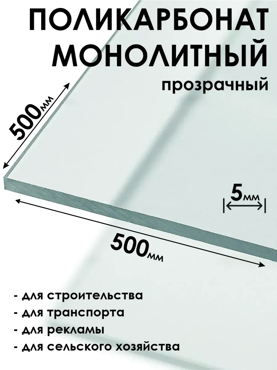 Оргстекло Монолитный поликарбонат 5мм, 500х500мм
