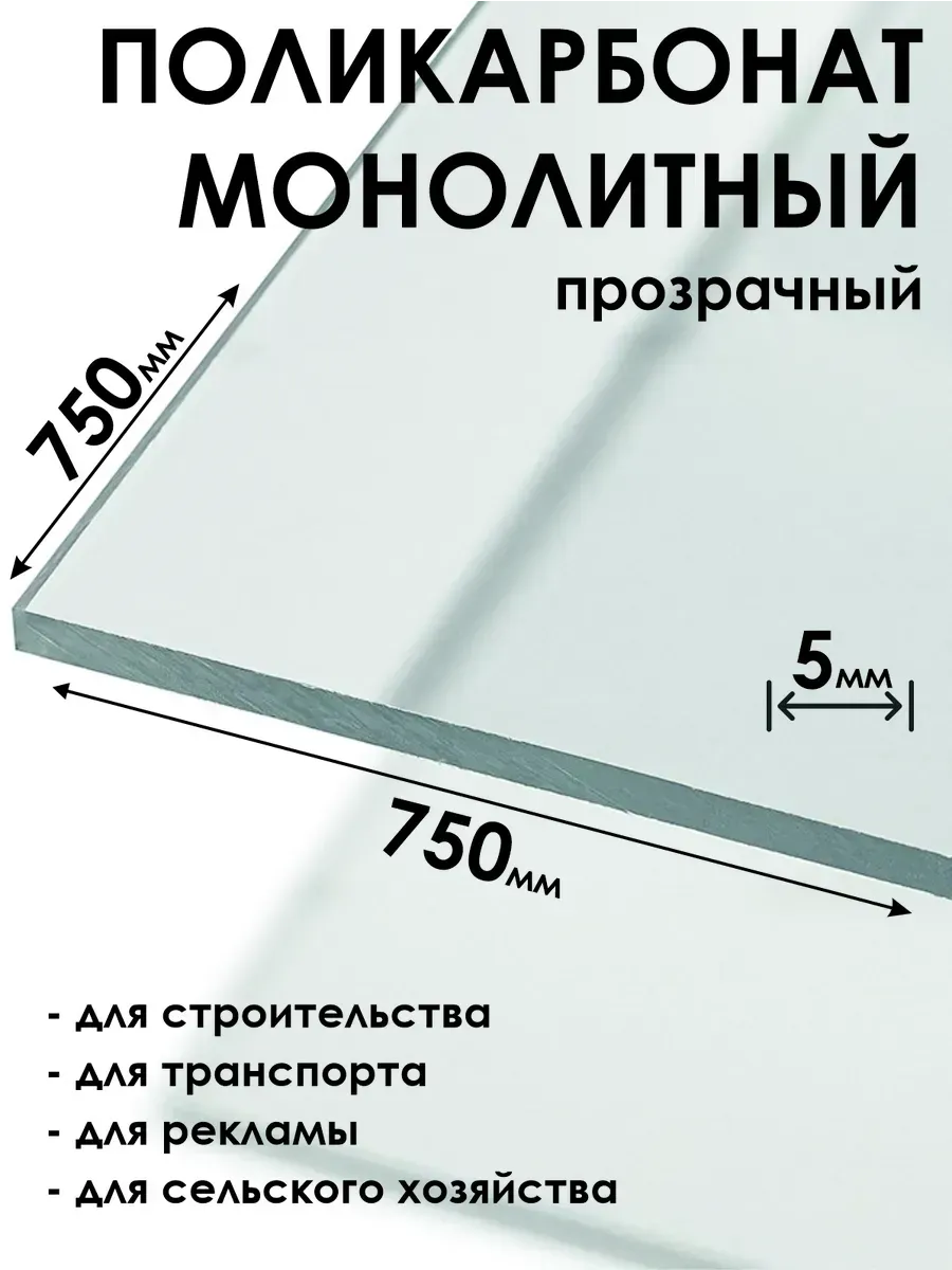 Оргстекло Монолитный поликарбонат 5мм, 750х750мм