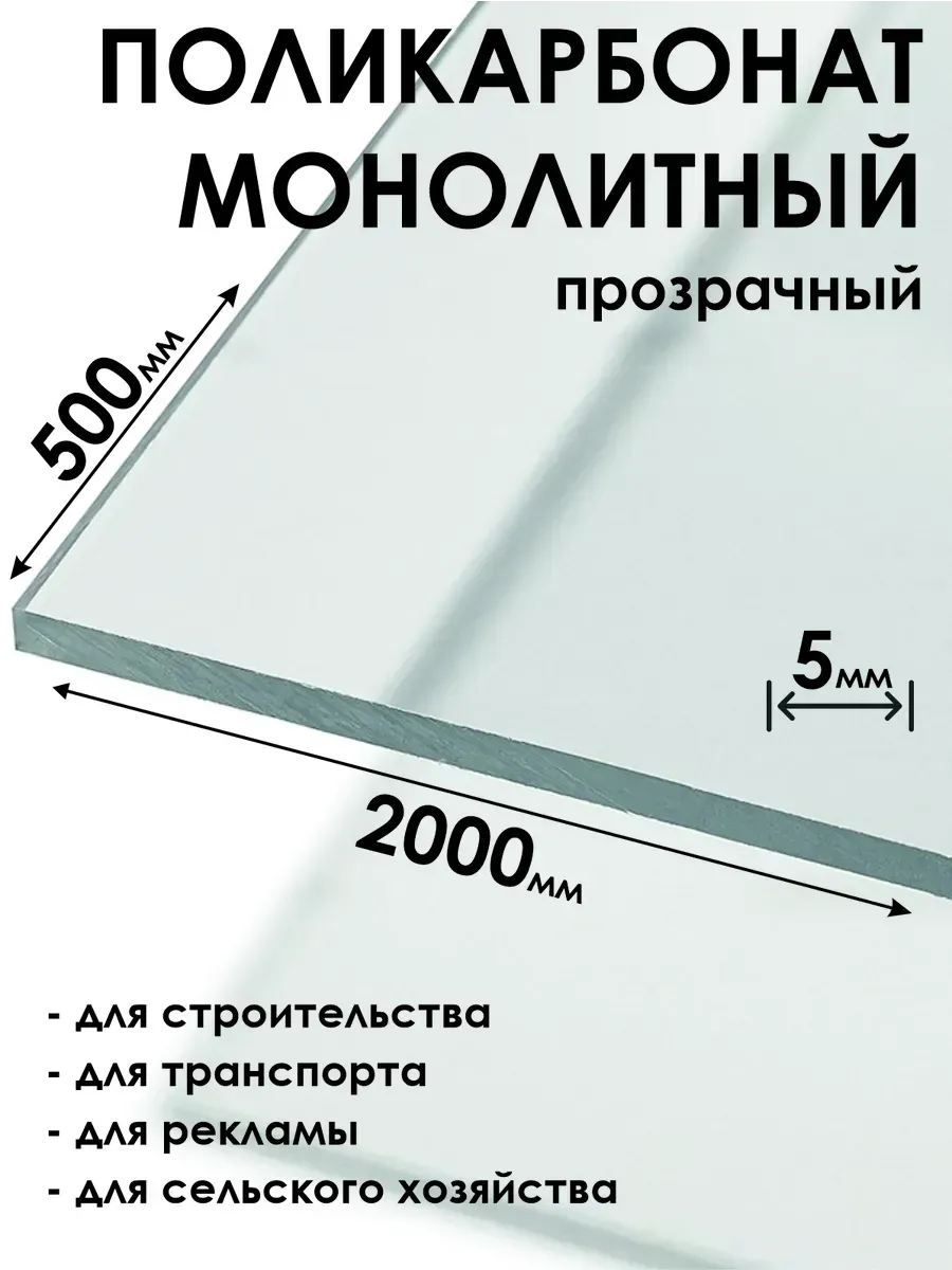 Оргстекло Монолитный поликарбонат 5мм, 500х2000мм