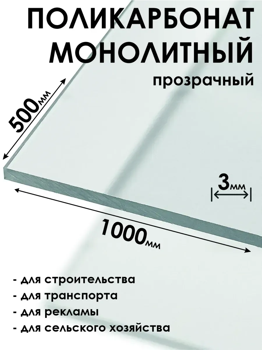 Оргстекло Монолитный поликарбонат 3мм, 500х1000мм