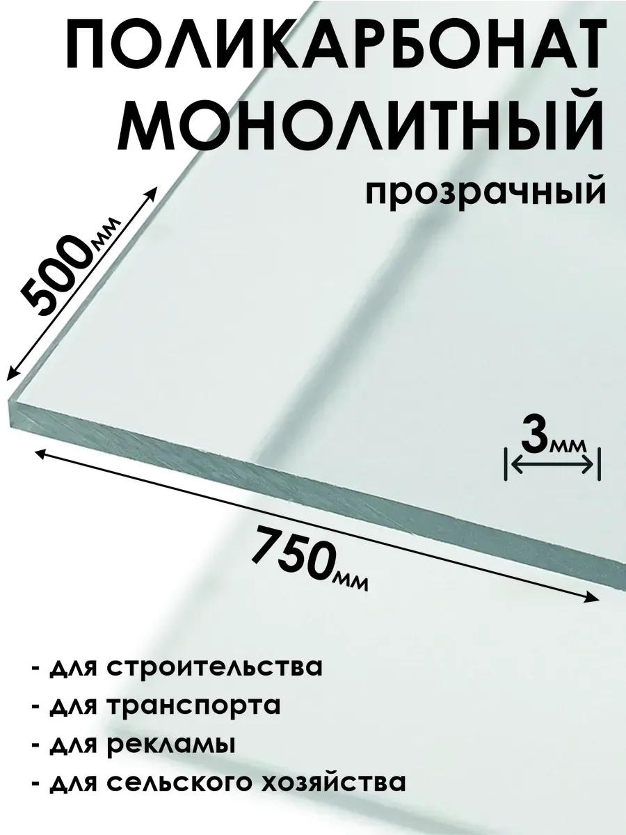 Оргстекло Монолитный поликарбонат 3мм, 500х750мм