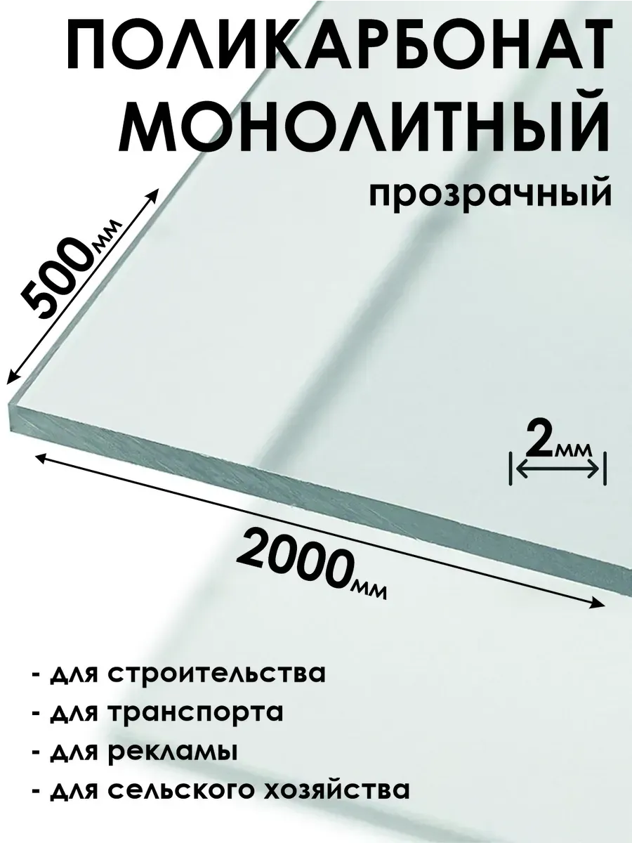 Оргстекло Монолитный поликарбонат 2мм, 500х2000мм