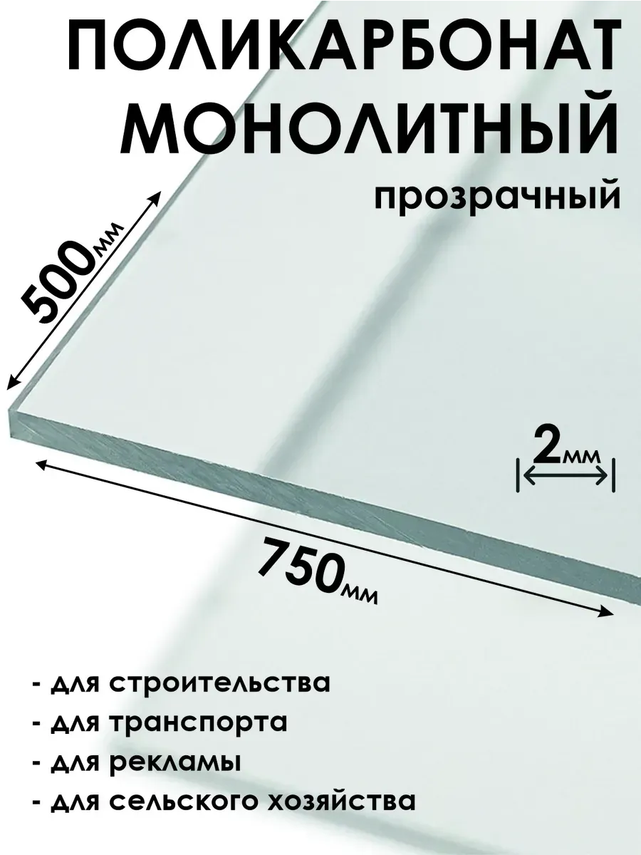 Оргстекло Монолитный поликарбонат 2мм, 500х750мм