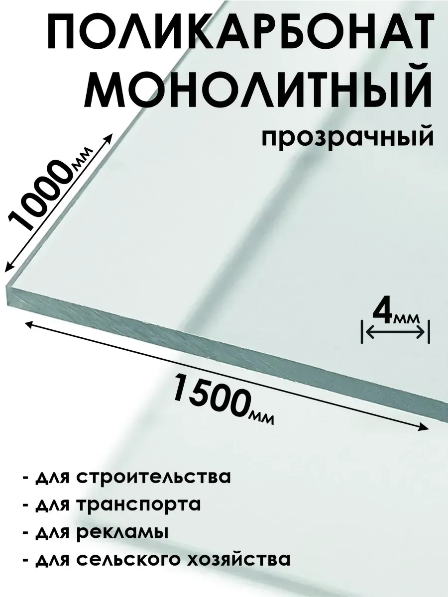 Оргстекло Монолитный поликарбонат 4мм, 1000х1500мм