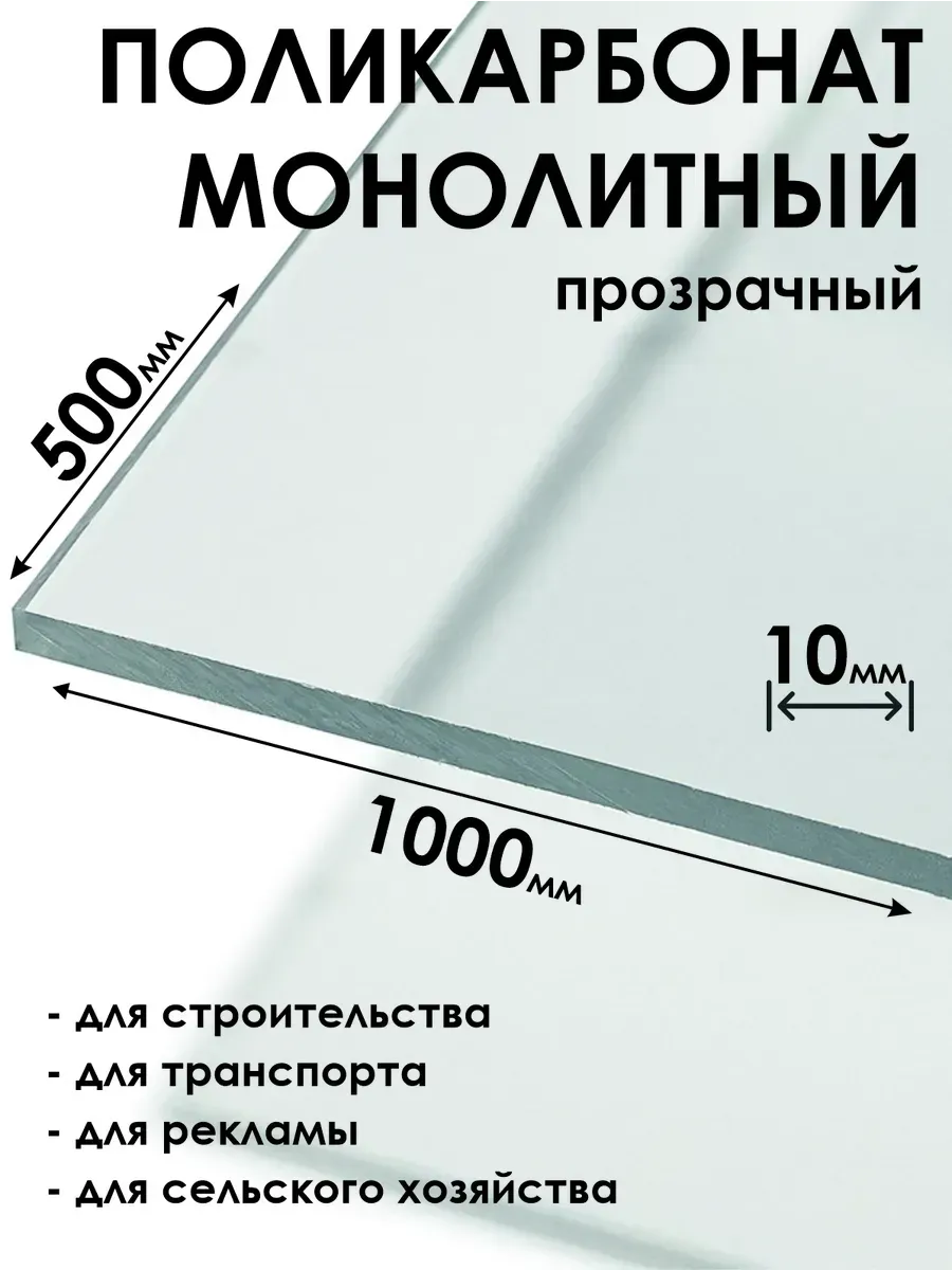 Оргстекло Монолитный поликарбонат 10мм, 500х1000мм