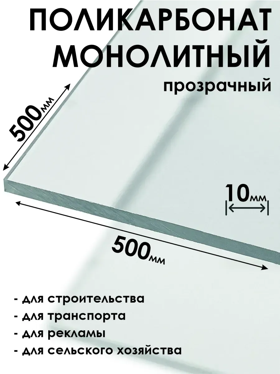 Оргстекло Монолитный поликарбонат 10мм, 500х500мм