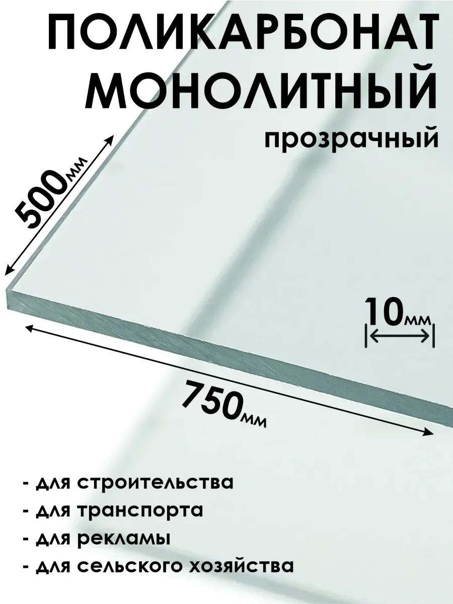 Оргстекло Монолитный поликарбонат 10мм, 500х750мм