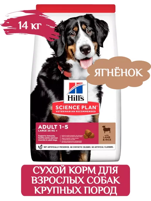 Сухой корм HILL'S Hills для собак, взрослые, крупные, 14 кг