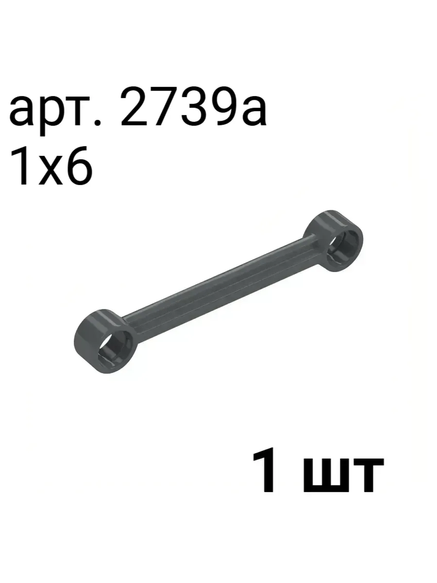 Тяга Technic, Link 1 x 6 (2739a) 1 шт
