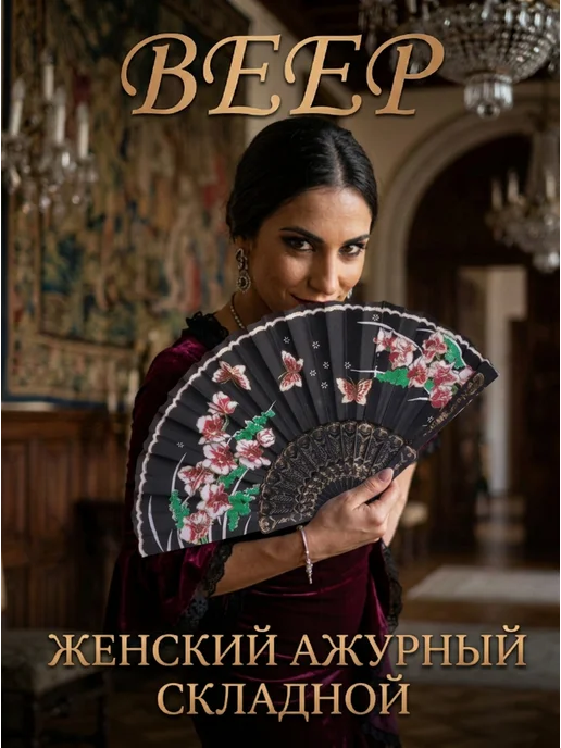 Веер женский черный складной ажурный 24 см, черный
