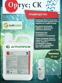 АгроПроф Ортус акарицид 50 мл