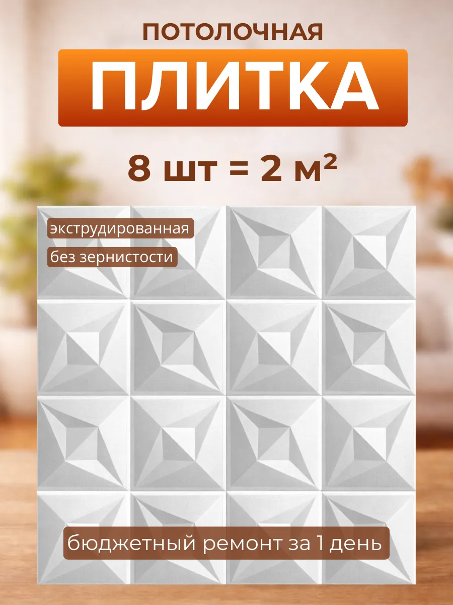 Плитка потолочная 50×50 пенопласт гладкая без зернистости