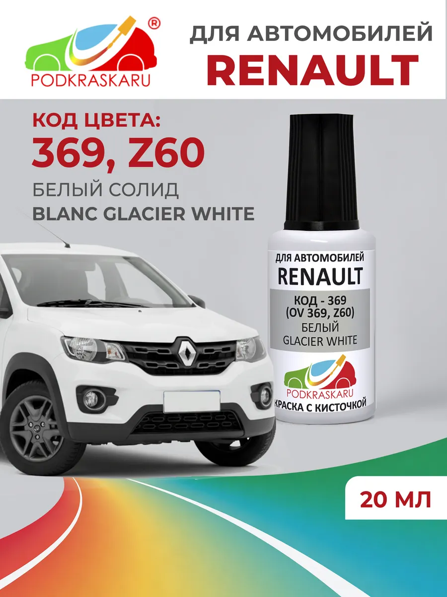 Краска для авто Renault Белый, 369 (Z60) Glacier White, 20мл
