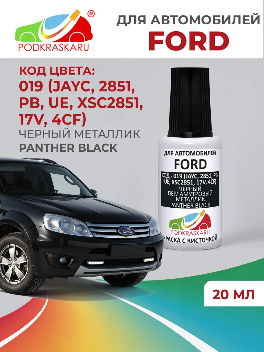 Подкраска сколов 019 Ford Черный металлик, Panther Black