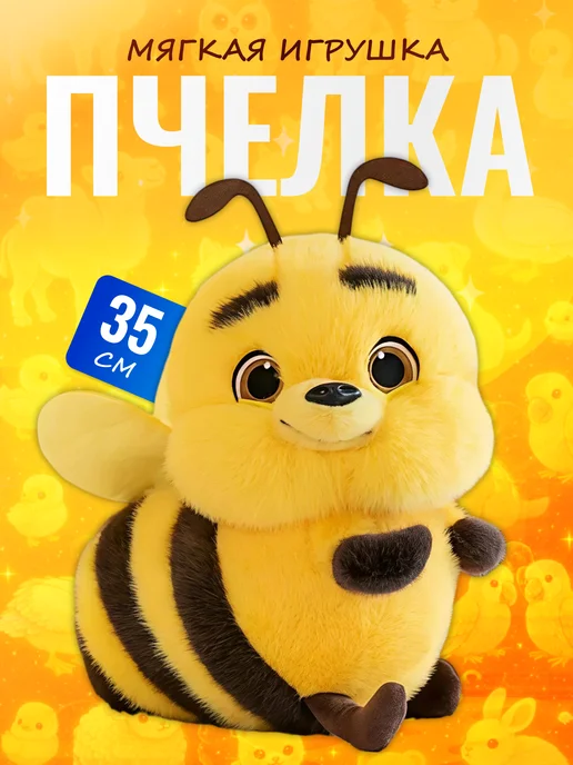 Palmira shop Мягкая игрушка Пчелка 35 см — большая пушистая пчела, черный