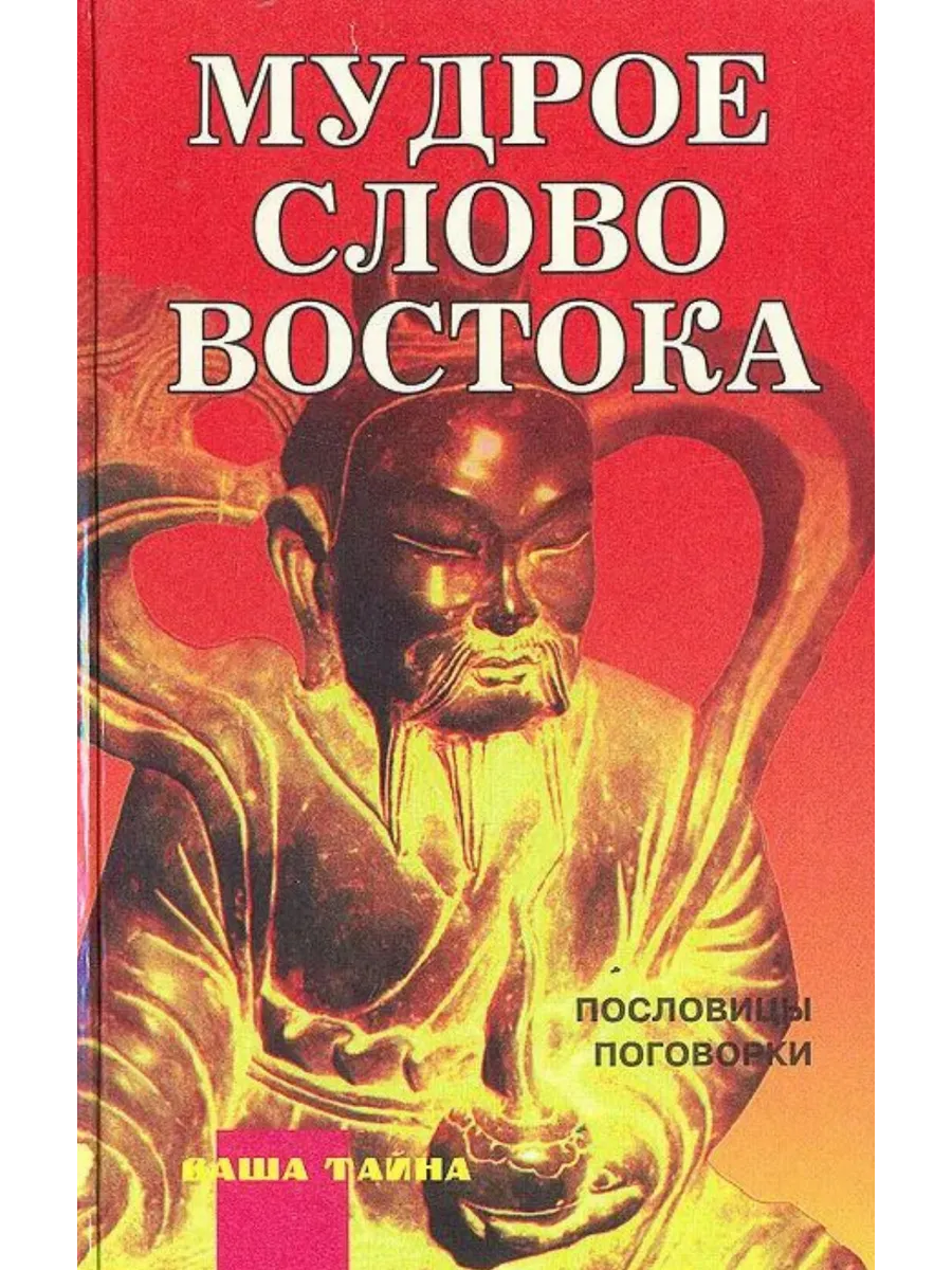 Мудрое слово Востока. Пословицы, поговорки