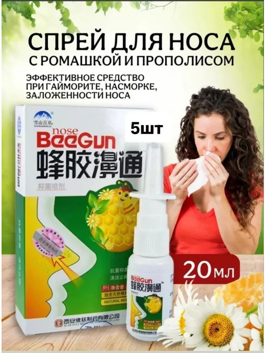 Противовирусный спрей для носа от заложенности и насморка, 5