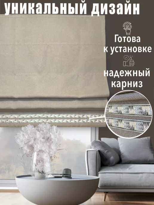 Римская штора блэкаут рогожка 150х160 см Бежевая Констанция, 150x160 см, фото 3