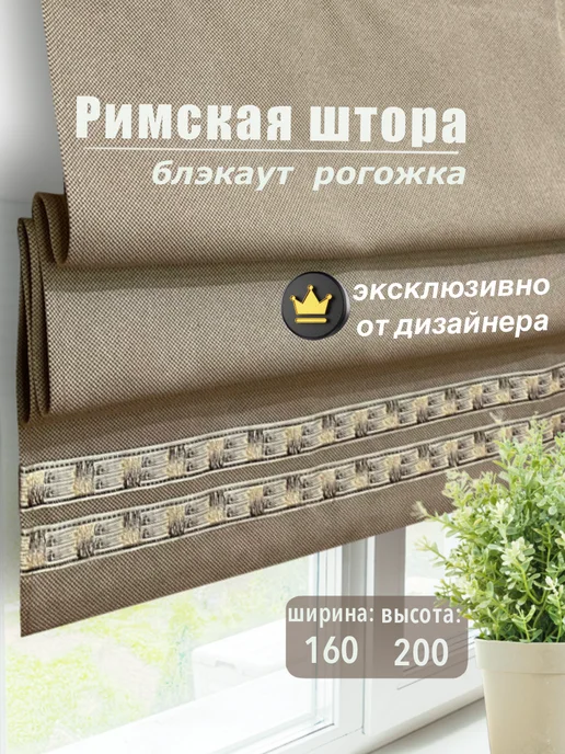 Римская штора блэкаут рогожка 150х160 см Бежевая Констанция, 160x200 см