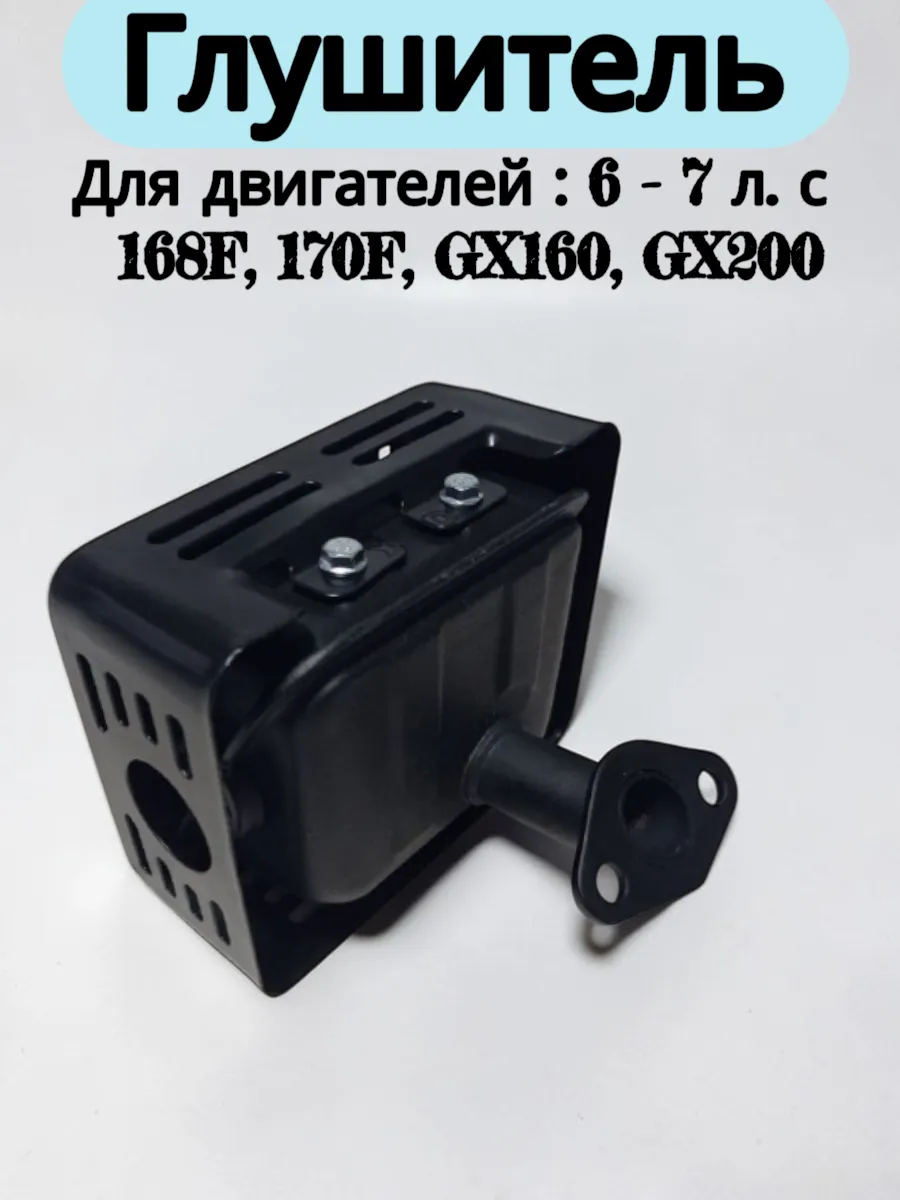 Глушитель для садовой техники 6.5 - 7 л.с.