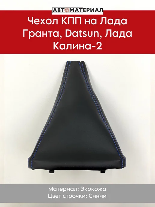 Чехол КПП Гранта, Калина 2, Datsun, чёрный, синий