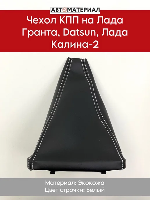 Чехол КПП Гранта, Калина 2, Datsun, чёрный, белый